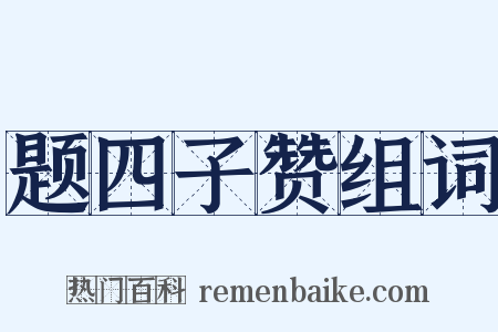 题四子赞组词是什么意思的图片